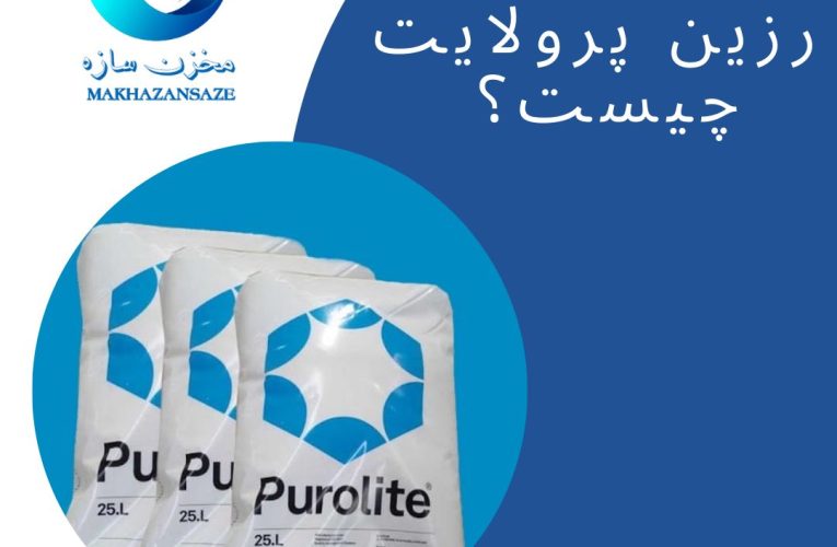رزین پرولایت چیست؟ رزین پرولایت رزین تبادل یونی ای است که ظرفیت بالا و عملکرد جنبشی باورنکردنی دارد که به عنوان سختی گیر به منظور تصفیه آب مورد استفاده قرار میگیرد عملکرد رزین سختی گیر پرولایت به این صورت است که تبادل املاح منفی و مثبت موجود در اب را حذف کرده و سختی آب را کاهش میدهد