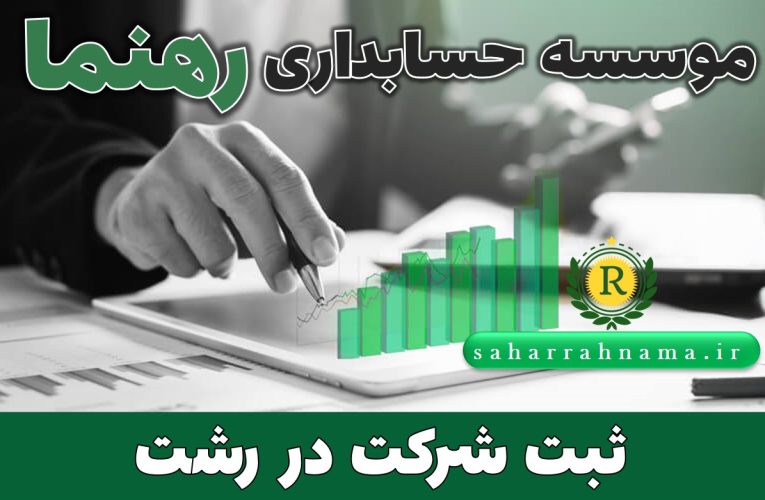 تفاوت شرکت سهامی خاص با شرکت مسئولیت محدود