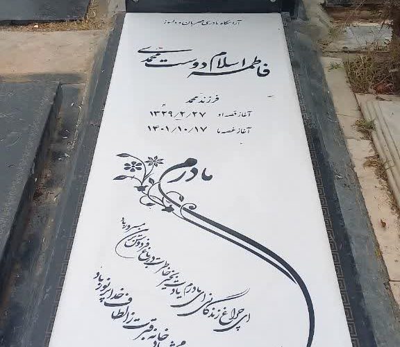 سفارش سنگ قبر آنلاین در تهران