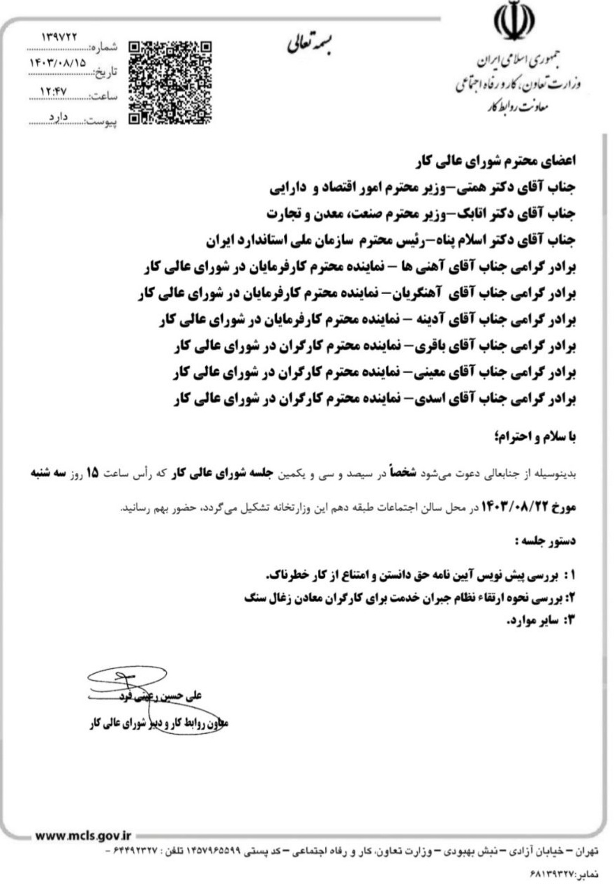 از عدم حق رای تا حذف وجود فیزیکی نمایندگان تشکل های عالی کارگری در شورای عالی کار/ وزیر کار دولت پزشکیان به نوشته ورود خواهد کرد؟/ سند_آینده 11 از عدم حق رای تا حذف حضور فیزیکی نمایندگان تشکل های عالی کارگری در شورای عالی کار/ وزیر کار دولت پزشکیان به موضوع ورود خواهد کرد؟+سند