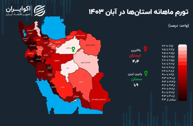 تورمی‌ترین استان ایران در آبان ۱۴۰۳_آینده
