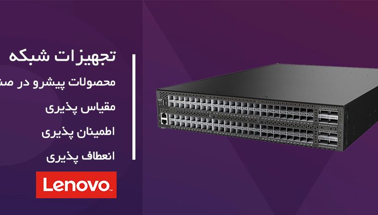 معرفی سرورهای لنوو و مزایای آن‌ها