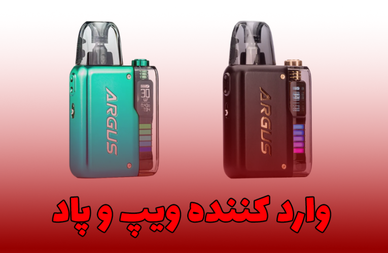 وارد کننده ویپ و پاد