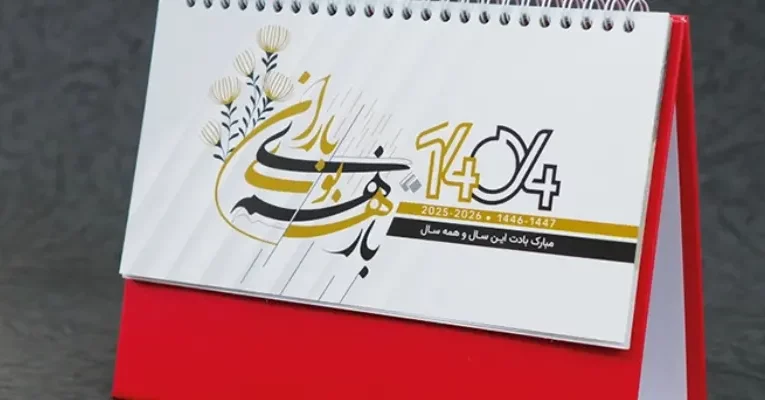 راهنمای قدم به قدم سفارش تقویم رومیزی ۱۴۰۴
