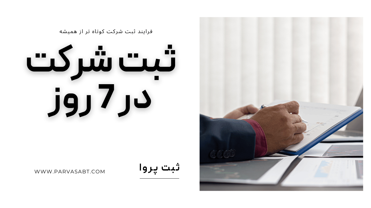 ثبت پروا | ثبت شرکت تنها در 7 روز امکان پذیر شد ✔️