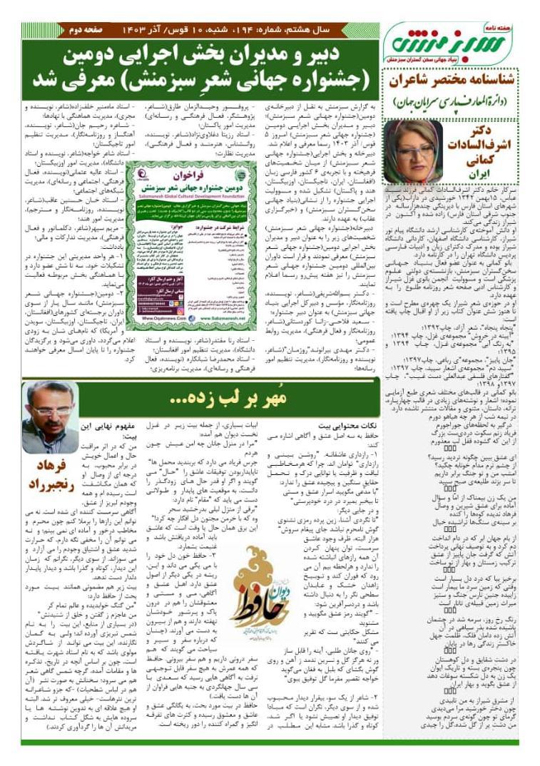 انتصاب استاد رزیتا دغلاوی نژاد بانوی شاخص ملی به عنوان دبیر اجرایی و مدیریت نظارت جشنواره جهانی شعر سبزمنش  20 3 1