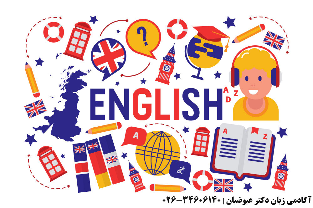 معرفی بهترین آموزشگاه زبان انگلیسی در کرج