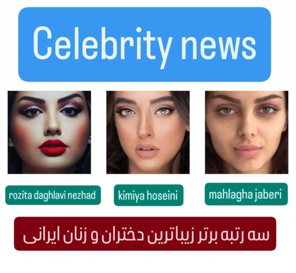 حضور سه چهره مشهور ایرانی در لیست زیباترین زنان دنیا ۲۰۲۴ ، افتخاری دیگر برای تمام ایرانیان 