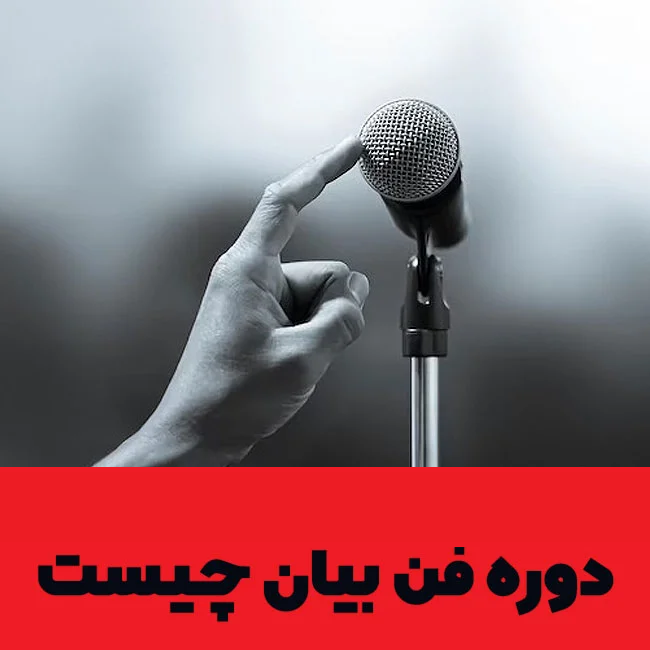 چگونه با فن بیان، کودکان را برای موفقیت در آینده آماده کنیم؟