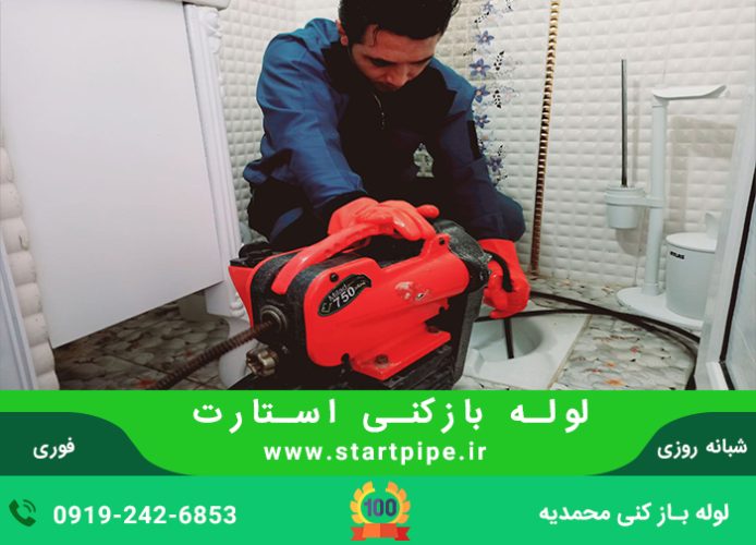 لوله بازکنی محمدیه قزوین 