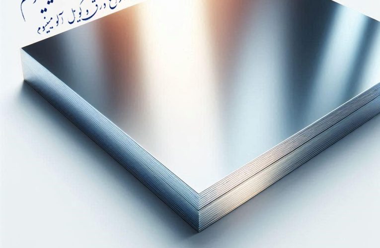 اهمیت قیمت ورق آلومینیوم بر صنایع خودروسازی و ساختمان سازی