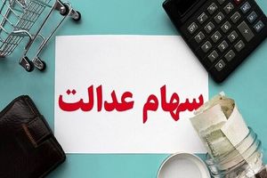 تکلیف سود سهام عدل سال ۱۴۰۲ کی تعیین می‌شود؟_آینده