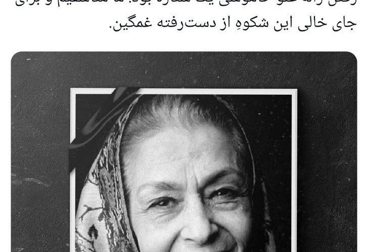 عکس العمل جنجالی به درگذشت ژاله علو_آینده