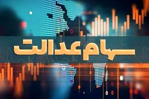 مشمولان جامانده از دریافت سود سهام عدل، شماره شبا اظهار کنند_آینده