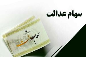 واریز اختصاصی یلدایی برای وراث سهام عدل/ جزئیات پرداخت سود سهام عدل متوفیان اظهار شد_آینده