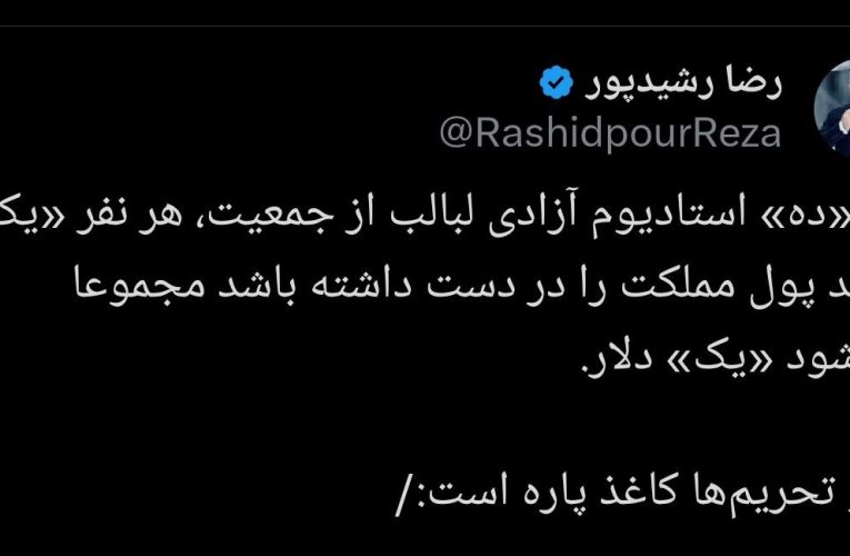 کنایه سنگین رضا رشیدپور به سقوط قیمت پول ملی/ عکس_آینده