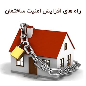 افزایش امنیت ساختمان: ۸ راهکار برای حفاظت بهتر