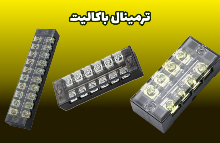 وارد کننده انواع ترمینال توزیع صنعتی (باکالیت)