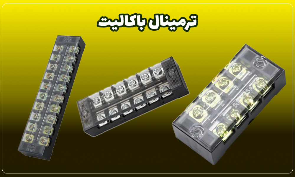 وارد کننده انواع ترمینال توزیع صنعتی (باکالیت)