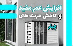 افزایش عمر و کاهش هزینه‌ های چیلر