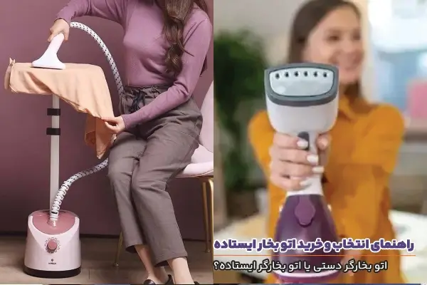 راهنمای انتخاب و خرید اتو بخار ایستاده