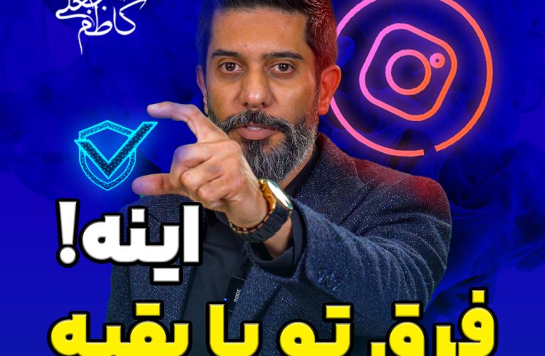 حاج‌علی؛ پیشگام در دریافت تیک آبی دائمی و متا وریفای برای افراد مشهور