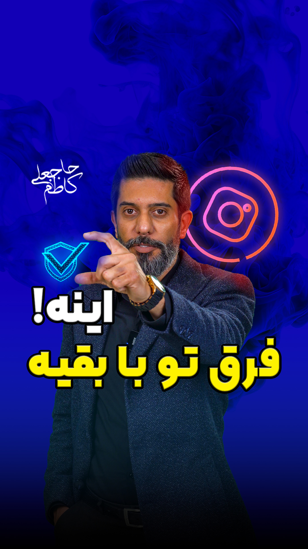 حاج‌علی؛ پیشگام در دریافت تیک آبی دائمی و متا وریفای برای افراد مشهور