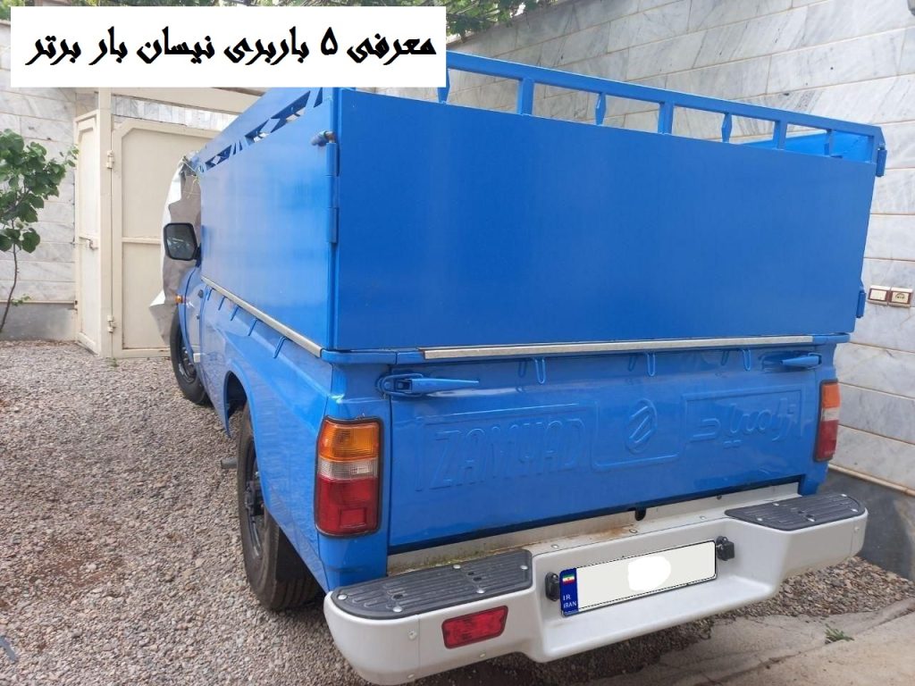 معرفی ۵ باربری نیسان بار برتر 14 4dc59b71 d743 4e14 b8d7 91a0da0611c2