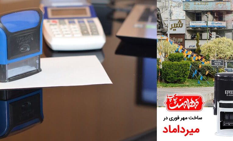 تفاوت مهرهای رسمی و غیررسمی