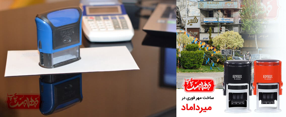 تفاوت مهرهای رسمی و غیررسمی