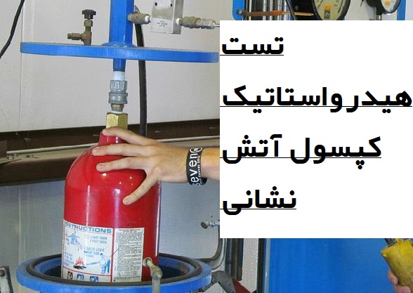 تست هیدرواستاتیک کپسول آتش نشانی