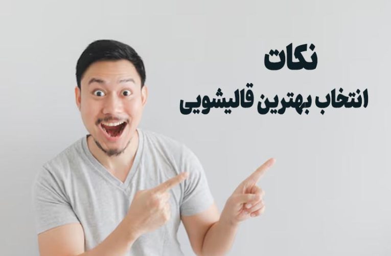 راهنمای انتخاب بهترین قالیشویی در شهرهای قم، مشهد و یزد