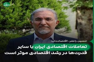 تعامل های اقتصادی ایران با دیگر قوت‌ها در رشد اقتصادی‌ موثر است_آینده
