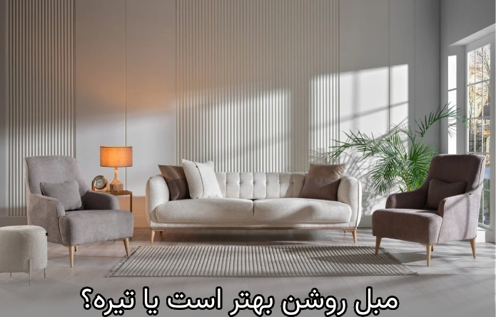 مبل روشن بهتر است یا تیره؟ 16 2 4