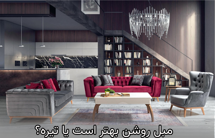 مبل روشن بهتر است یا تیره؟ 17 3 4