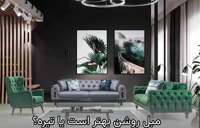 مبل روشن بهتر است یا تیره؟