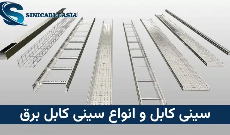 عوامل موثر بر قیمت سینی کابل و بهترین نوع سینی کابل کدام است