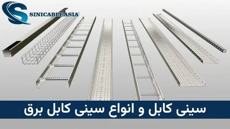 عوامل موثر بر قیمت سینی کابل و بهترین نوع سینی کابل کدام است