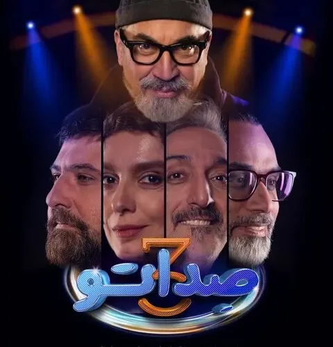 فصل سوم «صداتو» با سیامک انصاری و دو چهره تازه هفته آینده انتشار می شود_آینده