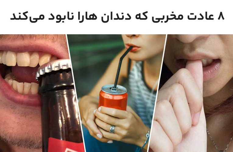 عادت‌های مخربی که سلامت دهان و دندان را تهدید می‌کنند!