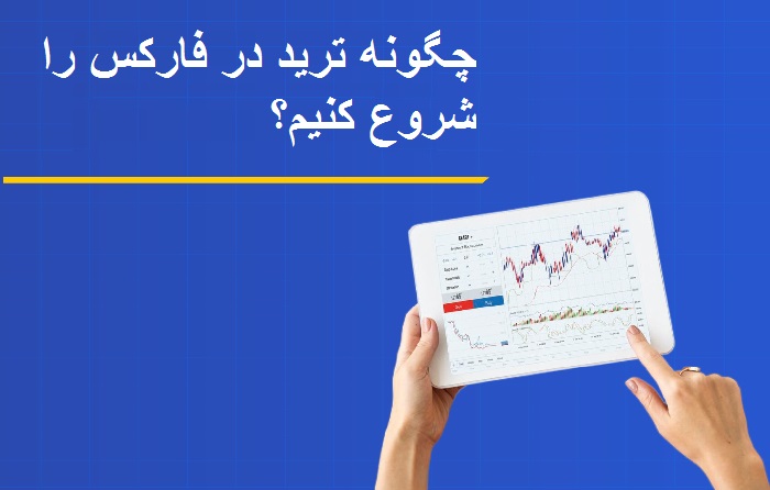 آموزش فارکس برای مبتدیان (راهنمای ورود به بازار ارزهای خارجی!) 16 آموزش فارکس برای مبتدیان (راهنمای ورود به بازار ارزهای خارجی!)
