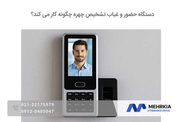 دستگاه حضور و غیاب تشخیص چهره چگونه کار می‌ کند؟