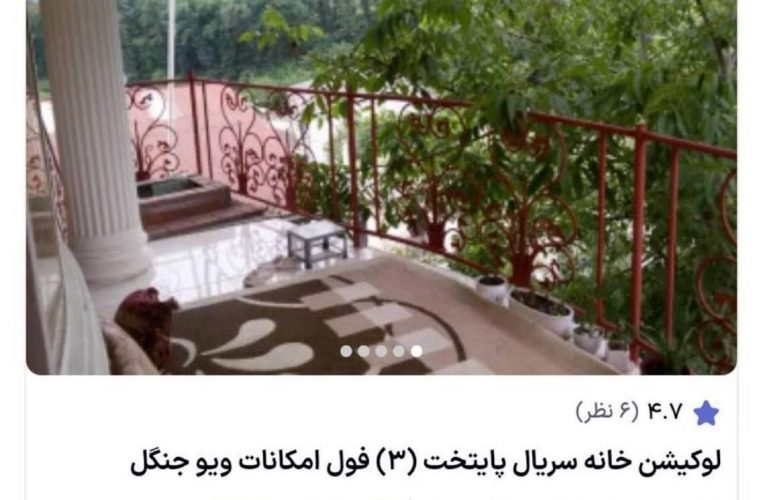 قیمت نجومی اجاره لوکیشن «پایتخت»_آینده