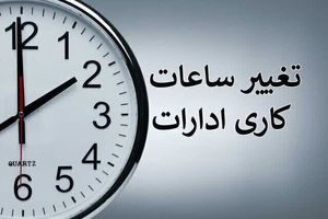 تغییر ساعت کاری ادارات دولتی از شنبه
