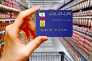 زمان واریز کالابرگ الکترونیکی اعلام شد