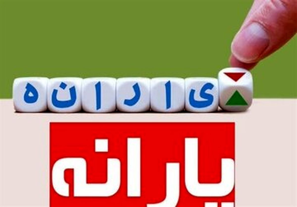 یارانه جدید واریز شد