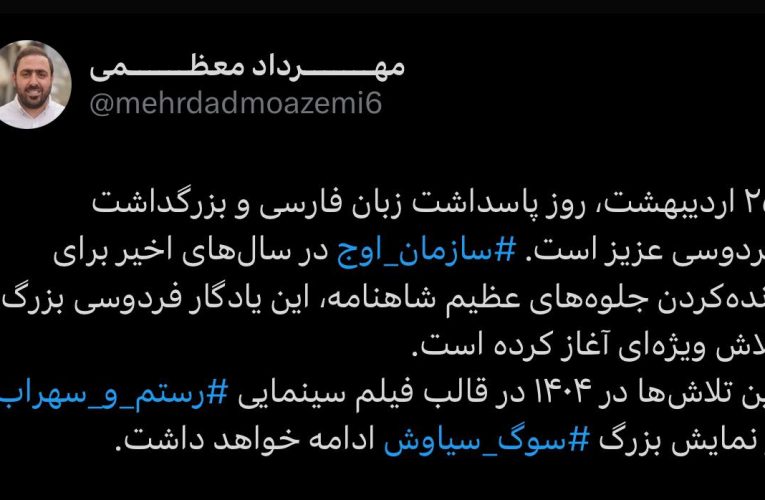 سازمان اوج فیلم سینمایی «رستم و سهراب» و نمایش «سوگ سیاوش» را می‌سازد_آینده