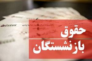 بازنشستگان حتما بخوانند/ حقوق بازنشستگان در خرداد ۱۴۰۴ چقدر افزایش یافت؟