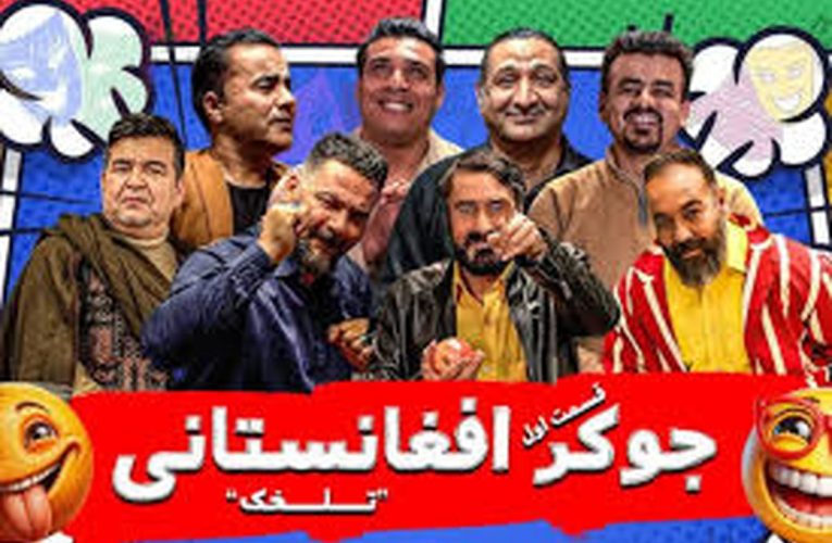 نسخه افغانستانیِ «جوکر» در ایران ساخته شد/ ویدئو_آینده