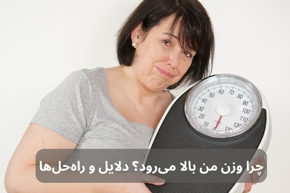 وزن من بالا می‌رود